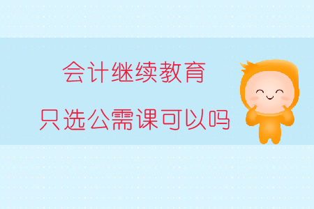 會計繼續教育只選公需課可以嗎？