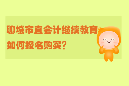 2019年聊城市直會計繼續教育如何報名購買？