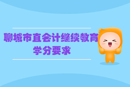 2019年聊城市直會計繼續教育學分要求