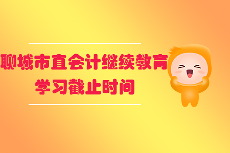 2019年聊城市直會計繼續教育學習截止時間