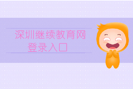 深圳繼續教育網登錄入口