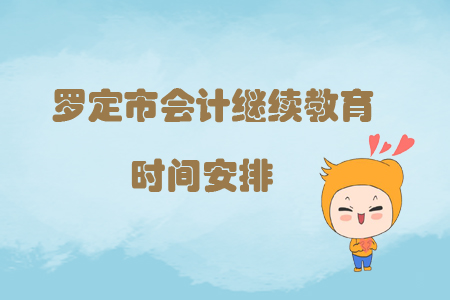 羅定市繼續教育時間安排