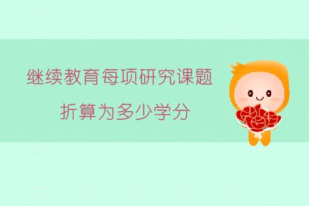 繼續教育每項研究課題折算為多少學分?