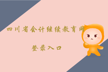 四川省會計繼續教育網登錄入口