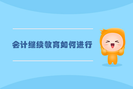 會計繼續教育如何進行