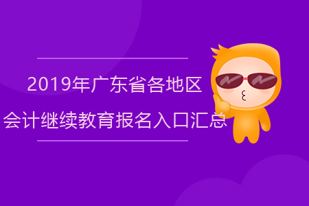 2019年廣東省各地區會計繼續教育報名入口匯總