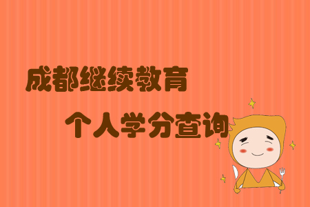 成都繼續教育個人學分查詢