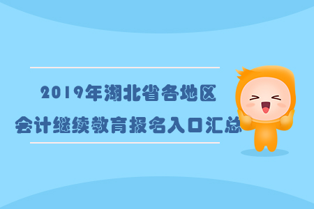 2019年湖北省各地區會計繼續教育報名入口匯總