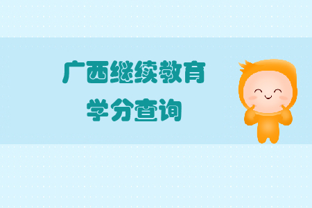 廣西繼續教育學分查詢
