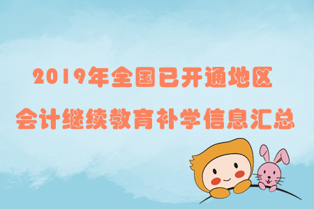 2019年全國已開通地區會計繼續教育補學信息匯總