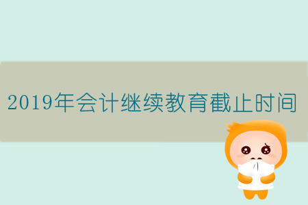 2019年會計繼續教育截止時間