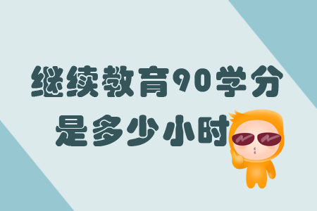 繼續教育90學分是多少小時