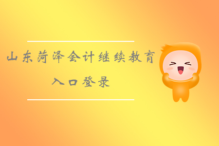 山東菏澤會計繼續教育入口登錄