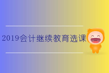 2019會計繼續教育選課