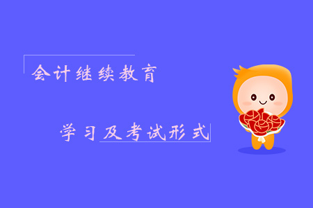 會計繼續教育學習及考試形式