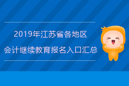 2019年江蘇省各地區會計繼續教育報名入口匯總