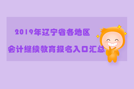 2019年遼寧省各地區會計繼續教育報名入口匯總