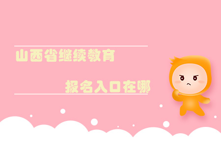 山西省繼續教育報名入口