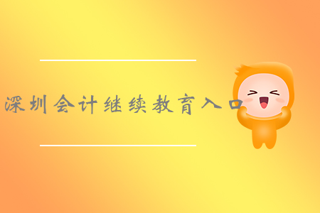 深圳會計繼續教育入口
