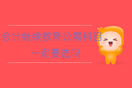 會計繼續教育公需科目一定要選嗎？