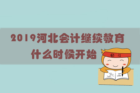 2019河北會計繼續教育什么時候開始