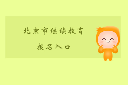 北京市繼續教育報名入口