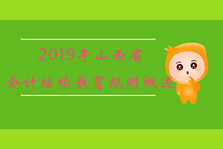 2019年山西省會計繼續教育規則概述
