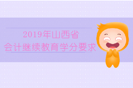2019年山西省會計繼續教育學分要求