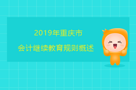 2019年重慶市會計繼續教育規則概述