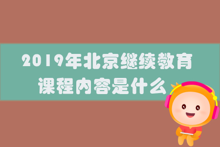 2019年北京繼續教育課程內容是什么