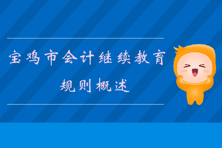 2019年陜西省寶雞市會計繼續教育規則概述