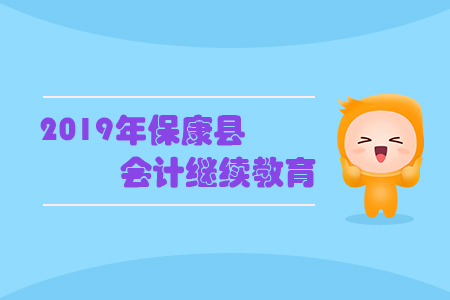 2019年?？悼h會計繼續教育規則概述