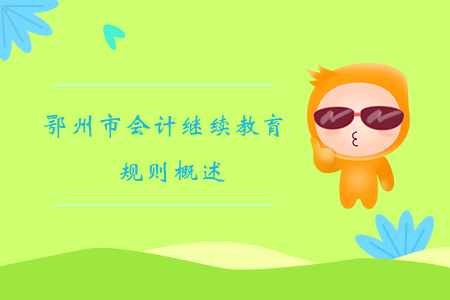 2019年湖北省鄂州市會計繼續教育規則概述