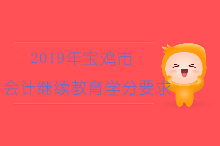 2019年陜西省寶雞市會計繼續教育學分要求