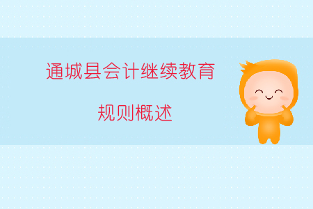 2019年湖北省咸寧市通城縣會計繼續教育規則概述