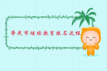 肇慶市繼續教育報名流程