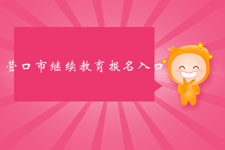 營口市繼續教育報名入口