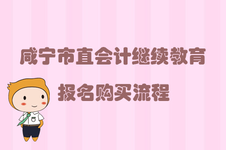 2019年咸寧市直會計繼續教育報名購買流程