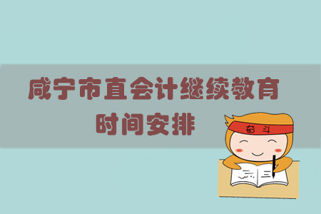 2019年咸寧市直會計繼續教育時間安排