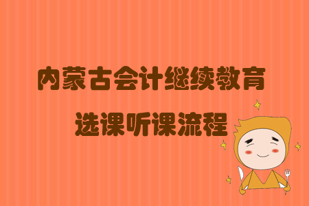 2019年內蒙古自治區會計繼續教育選課聽課流程