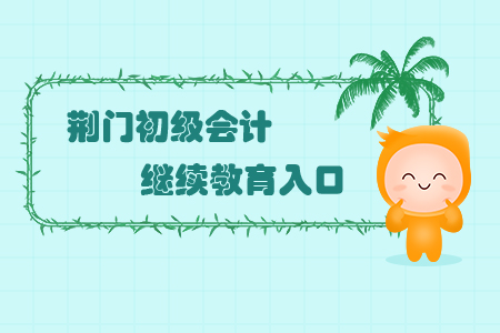 荊門初級會計繼續教育入口