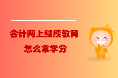 會計網上繼續教育怎么拿學分？
