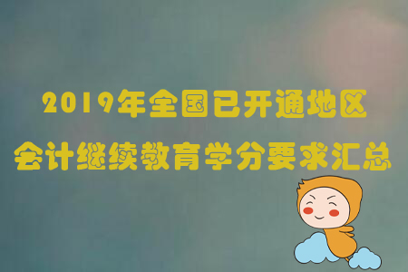 2019年全國已開通地區會計繼續教育學分要求匯總