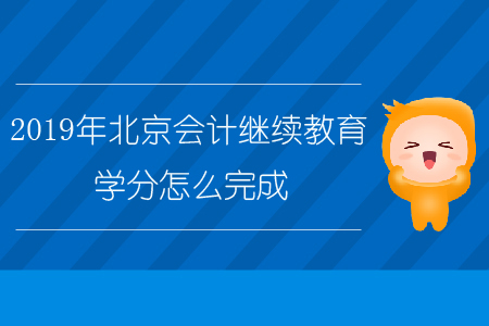 2019年北京會計繼續教育學分怎么完成