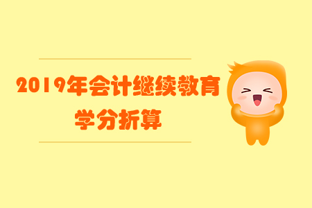 2019年會計繼續教育學分折算