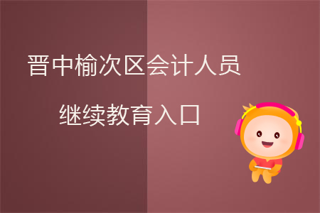 晉中榆次區會計人員繼續教育入口