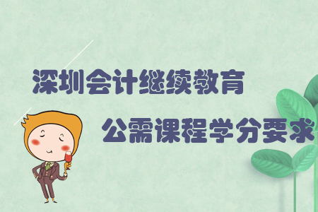 深圳會計繼續教育公需課程學分要求