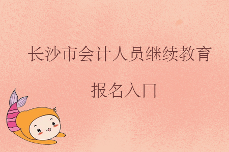 長沙市會計人員繼續教育報名入口