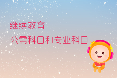 繼續教育公需科目和專業科目