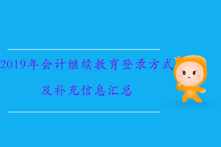 2019年會計繼續教育如何登錄、需要補充哪些信息？速來了解！